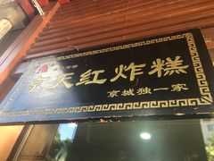 门面-京天红酒家(虎坊路店)