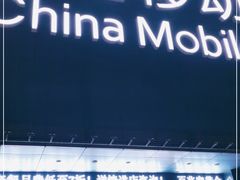 -中国移动(元通大厦营业厅)