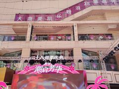 -大商麦凯乐(大连总店)
