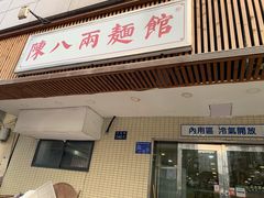 门面-阿彬生炒牛肉面(解放路店)