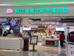 -阿尔卑斯比萨牛排火锅自助(喜悦汇店)