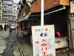 -大南门牛肉包子店