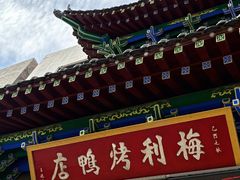 -梅利汴京烤鸭•开封豫菜地标店(晋安路店)