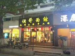 -侯哥面馆(瑞景店)