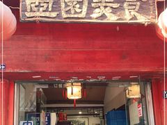 门面-壶园美食·淮扬菜(东圈门店)