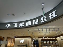 -小飞象面包公社(珠江路金鹰店)