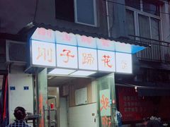 -刚子蹄花(总店)