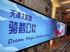 -骑鹅公社(南开大悦城店)