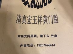 -清真宏玉祥黄门脸餐厅(华荫东里店)