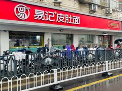 -易记皮肚面(明瓦廊店)