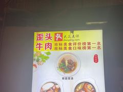 -歪头牛肉(金龙壹号店)