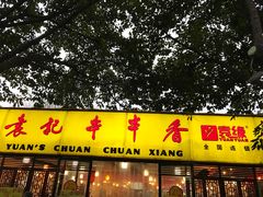 门面-袁记串串香(人民公园店)