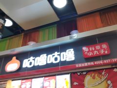 门面-咕噜咕噜·章鱼小丸子(广州荔湾领展广场店)