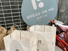 -面包与我Bread Or Me(长城汇店)