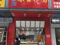 门面-春苗炸鸡