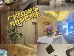 -白云机场易登机休息室