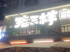 -老三样·旧食新味(船山路店)