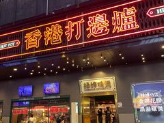 -禄婶鸡煲·打边炉