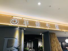 -半悦牛排(龙湖西宸天街店)