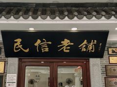 -民信老铺(华盖路店)