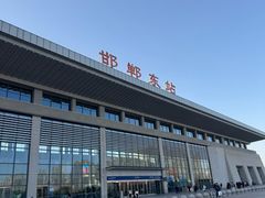 -邯郸东站