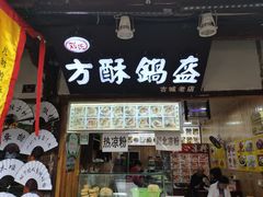 门面-刘氏方酥锅盔(古城总店)