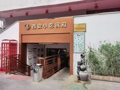 门面-汉唐宴长安食府