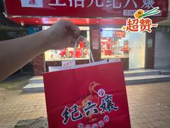 -王浩儿纪六孃甜皮鸭(乐山总店)
