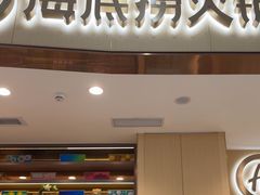 -海底捞火锅(金地广场生日主题店)