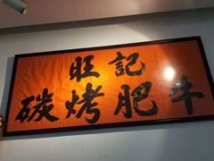 -旺记碳烤肥牛(总店)