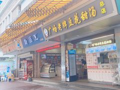 门面-张钦德·广场老牌豆花甜汤(总店)