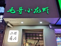 -毛哥小馆子(百井坊巷店)