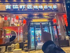 -有位虾匠·胶东小馆(市北店)