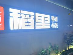 -粤西稻里(富力路店)