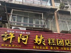 -许阿姨糕团店(南京总店)