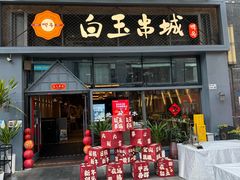 -白玉·朝鲜族烤串(南山店)