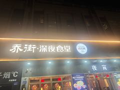-乔街深夜食堂·小龙虾·高压锅生蚝(杭州总店)