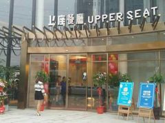-上座·餐厅(阳光100店)