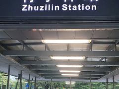 -竹子林(地铁站)