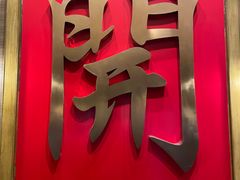 -锦珍锦顺德开煲(农科路店)