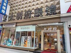 -大明府国际眼镜(太原北街店)