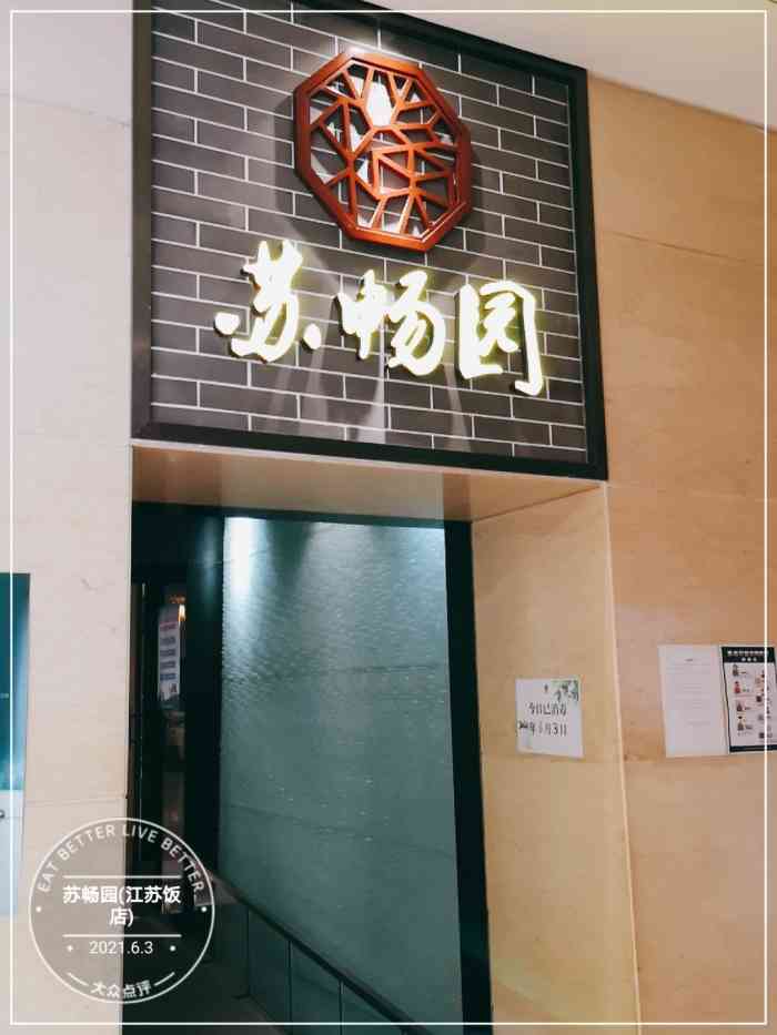 苏畅园(江苏饭店"整体都还不错啊,位子特别宽敞,味道和服务.