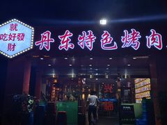 门面-丹东特色烤肉(学府路一部店)
