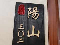 -欣旺·迎宾楼·百年无锡菜