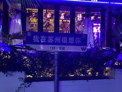 -108·公社·创意餐厅·LIVE HOUSE(李公堤店)