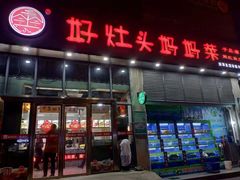 门面-好灶头妈妈菜(珍珠半岛店)