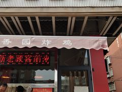门面-香园炸鸡(鞍山西道店)