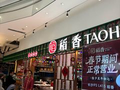 -稻香饭店(IFS国金中心店)