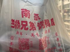 -竺桥兄弟烤鸭馆(竺桥店)