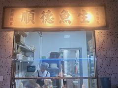-顺鹅季·非遗烧鹅(六道口店)